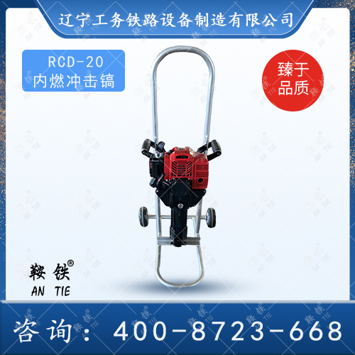 RCD-20內(nèi)燃沖擊鎬