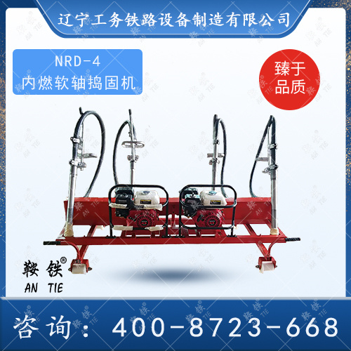 NRD-4型內(nèi)燃軟軸高頻搗固機